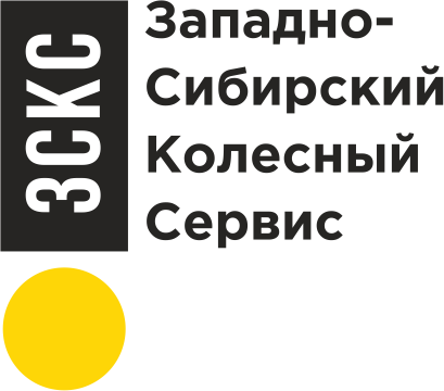 ЗСКС | Западно-Сибирский колесный сервис
